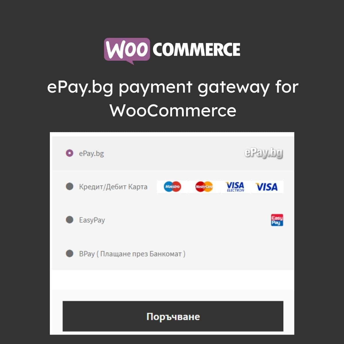 ePay.bg payment gateway 适用于WooCommerce